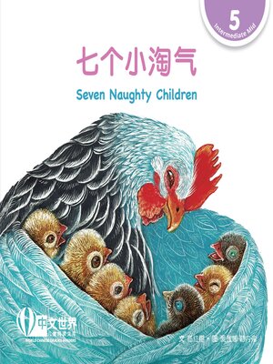 cover image of 七个小淘气 / Seven Naughty Children